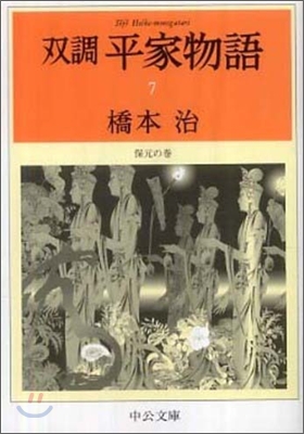 雙調平家物語(7)保元の卷