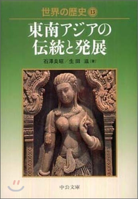 世界の歷史(13)東南アジアの傳統と發展