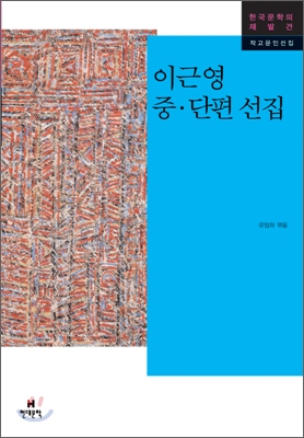 [중고-최상] 이근영 중.단편 선집