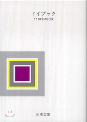 マイブック 2010年の記錄