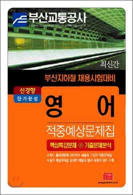 부산교통공사 영어 적중예상문제집