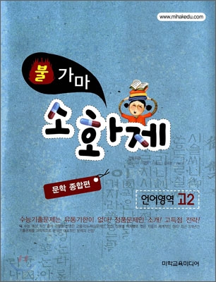 불가마 소화제 언어영역 고2 문학종합편 (2010년)