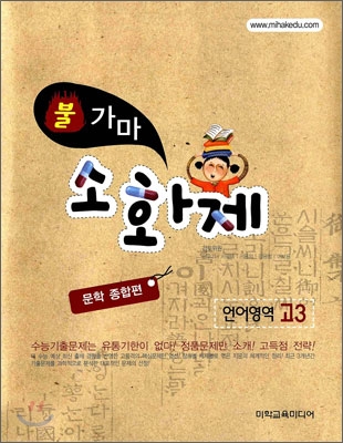 불가마 소화제 언어영역 고3 문학종합편 (2010년)