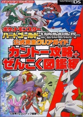 ポケットモンスタ-ハ-トゴ-ルド.ソウルシルバ-公式完全クリアガイドカント-攻略