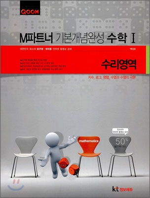 QOOK 쿡 수리영역 M 엠파트너 기본개념완성 수학 1 지수 로그 행렬 수열과 수열의 극한 (2010년)