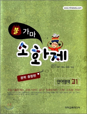 불가마 소화제 언어영역 고1 문학종합편 (2010년)