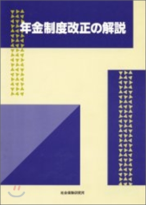 年金制度改正の解說