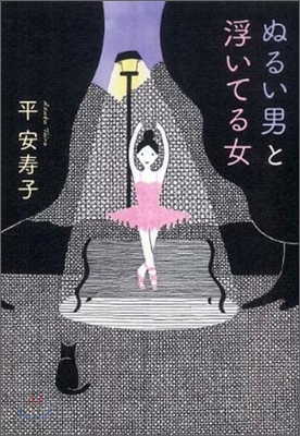 ぬるい男と浮いてる女