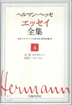 ヘルマン.ヘッセ エッセイ全集(4)追憶(忘れ得ぬ人人).隨想1(1899-1904)