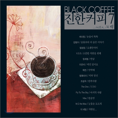 진한커피 7집... 그리고, 고백 (Black Coffee)