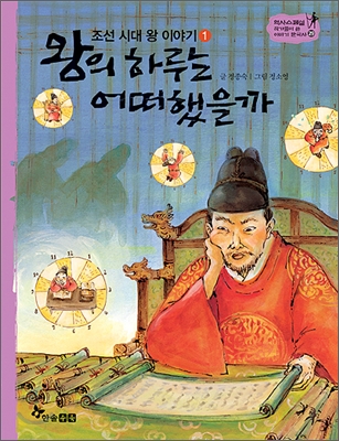 왕의 하루는 어떠했을까 : 조선 시대 왕 이야기 1 - 역사스페셜 작가들이 쓴 이야기 한국사 29