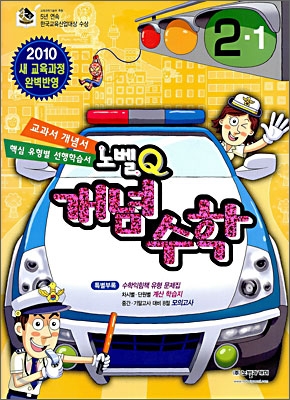 노벨Q 개념수학 2-1 (2010년)