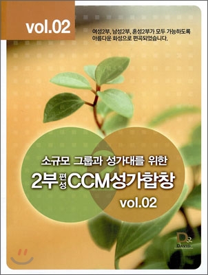 소규모 그룹과 성가대를 위한 2부 편성 CCM 성가합창 vol.02