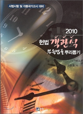 2010 헌법 객관식 부속법률 뿌리뽑기