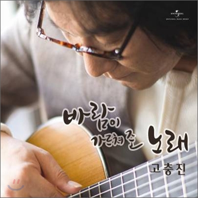 고충진 - 바람이 가르쳐 준 노래