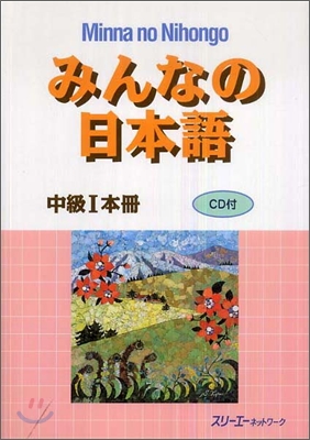 みんなの日本語 中級1 本冊