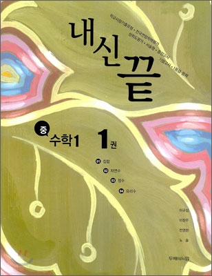 내신끝 중 수학 1 1권 (2010년)