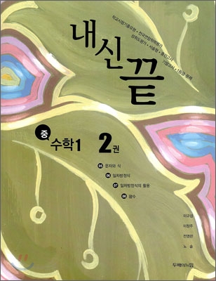 내신끝 중 수학 1 2권 (2010년)