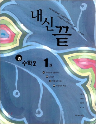 내신끝 중 수학 2 1권 (2010년)