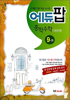 에듀팝 중학수학 기본완성편 중 9-가 (2010년)