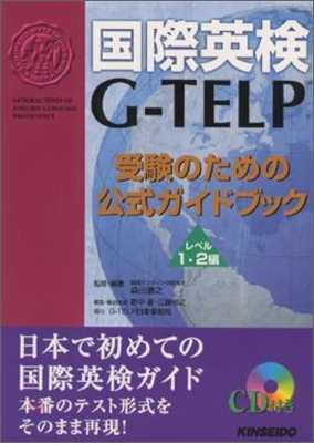 國際英檢G-TELP 受驗のための公式ガイドブック レベル1.2編