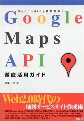 Google Maps API徹底活用ガイド