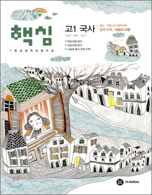 하이라이트 핵심 고1 국사 (2010년)