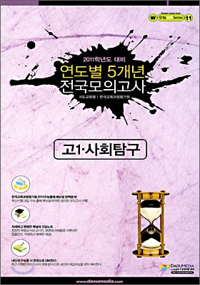 (윈 시리즈) 2011학년도 대비 연도별 5개년 전국모의고사 고1 사회탐구 (8절)(2010년)