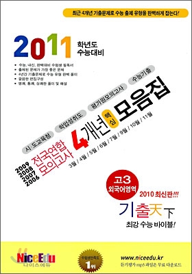 기출천하 4개년 핵심기출 모음집 고3 외국어영역 (8절)(2010년)