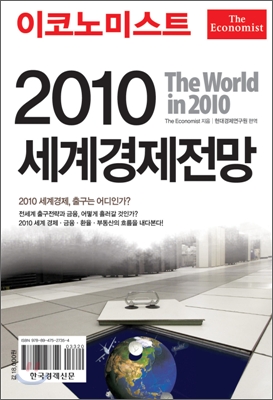 이코노미스트 2010 세계경제전망