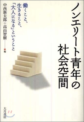 ノンエリ-ト靑年の社會空間