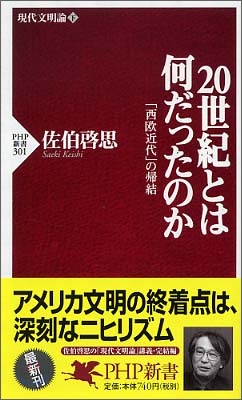 20世紀とは何だったのか