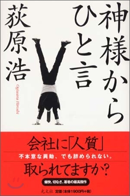 神樣からひと言