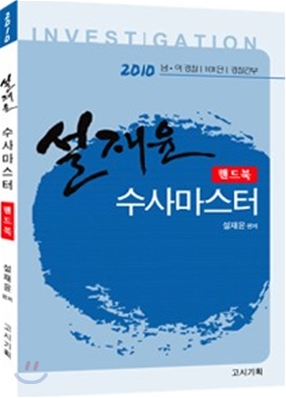 2010 설재윤 수사 마스터 핸드북