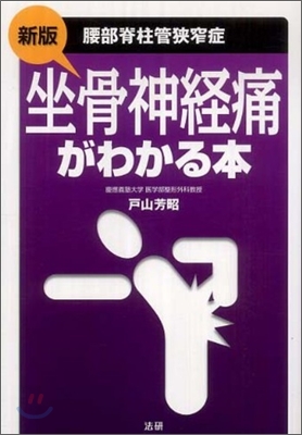 坐骨神經痛(腰部脊柱管狹窄症)がわかる本