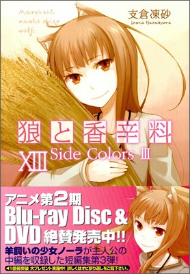 狼と香辛料(13)Side colors 3