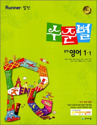 수준별 중학 영어 1-1 Runner 발전 (2010년)