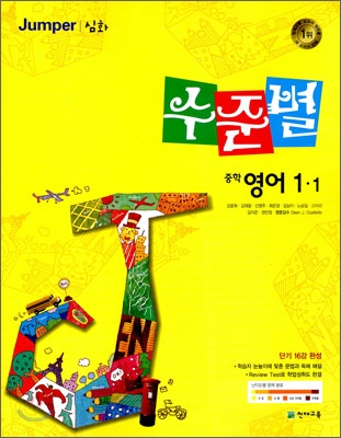 수준별 중학 영어 1-1 Jumper 심화 (2010년)