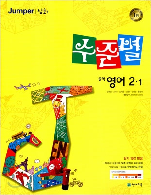 수준별 중학 영어 2-1 Jumper 심화 (2010년)