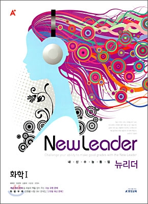 A+ 내신수능등업 뉴리더 화학 1 (2010년)