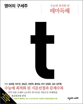 영어의 구세주 수능에 최적화된 테마독해 (2010년)