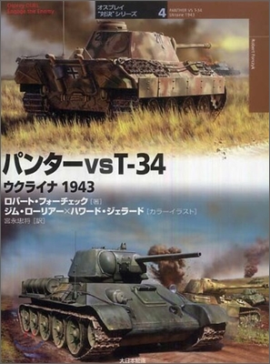 パンタ-vs T-34
