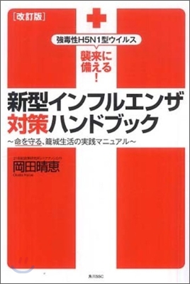 新型インフルエンザ對策ハンドブック