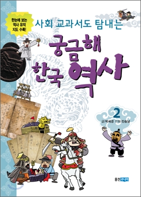 사회 교과서도 탐내는 궁금해 한국 역사 2