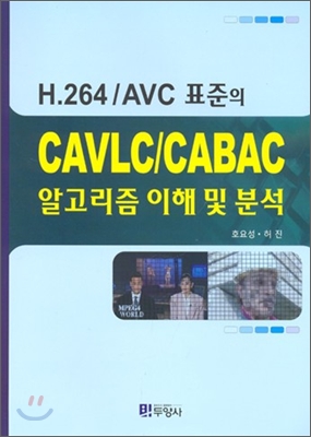 H.264 / AVC 표준의 CAVLC / CABAC 알고리즘 이해 및 분석