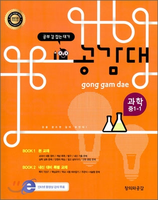 공감대 과학 중 1-1 (2010년)