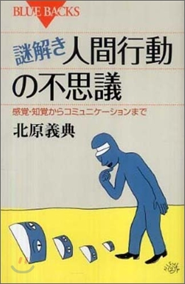 謎解き.人間行動の不思議