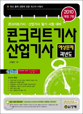 2010 콘크리트 기사 산업기사 예상문제 과년도