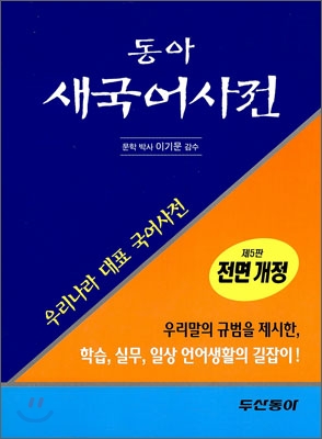 동아 새 국어사전