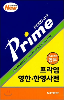 Prime 프라임 영한&#183;한영 사전